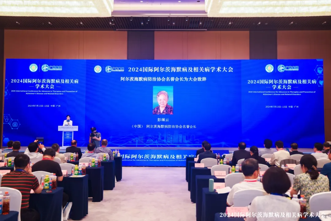 全球性盛會！廣藥集團攜手阿爾茨海默病防治協會舉辦2024國際阿爾茨海默病及相關病國際學術大會